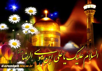 تبریک میلادامام رضا (ع)