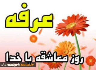 مراسم پرفیض دعای عرفه