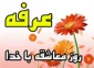 مراسم پرفیض دعای عرفه