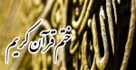 ختم قرآن درآموزشکده