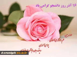 16 آذر 32 جزوه آزادی را باخون نوشتند.