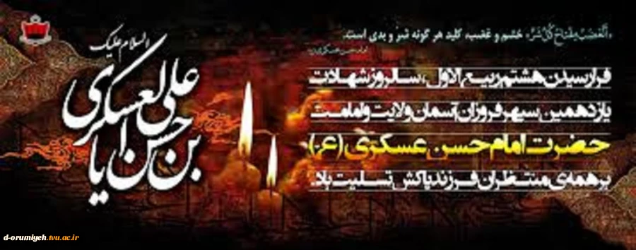 السلام علیک یا امام حسن عسگری