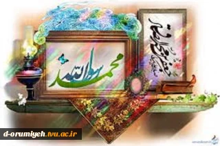 مژده که میلاد شه خاتم است           عیدسعیدنبی اکرم است 
مژده که مسروری عالم رسید           خرمی عالم وآدم رسید