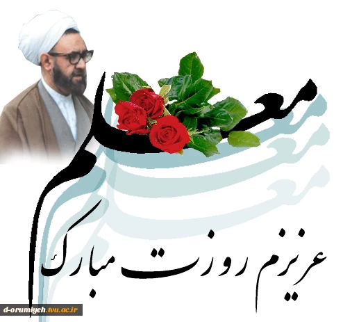 و مرا به سرزمین نور و آگاهی هدایت کردی .
ای آینیه تمام نمای عشق و محبت و ایثار ، هر روزت مبارک باد