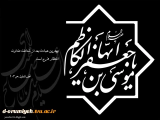 امام کاظم ع می فرمایند :
بهترین عبادت بعد از شناخت خداوند انتظار فرج است
برای تعجیل در فرجش و عمل به این حدیث نورانی دعای فرج را فراموش نکنیم