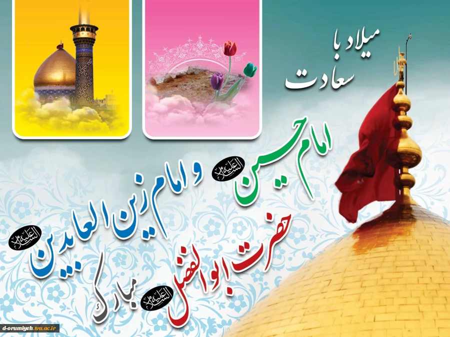 باید حسین دم بزند از فضائلت
وقتی حسینی است تمام خصائلت
تعبیرهای ما همه محدود و نارساست
در شرح بیکرانی اوصاف کاملت
ولادت حضرت عباس (ع) بر شما مبارک