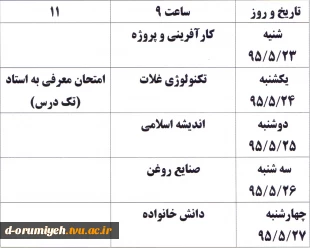 برنامه امتحانات ترم تابسنان 95