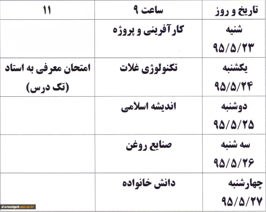 برنامه امتحانات ترم تابسنان 95