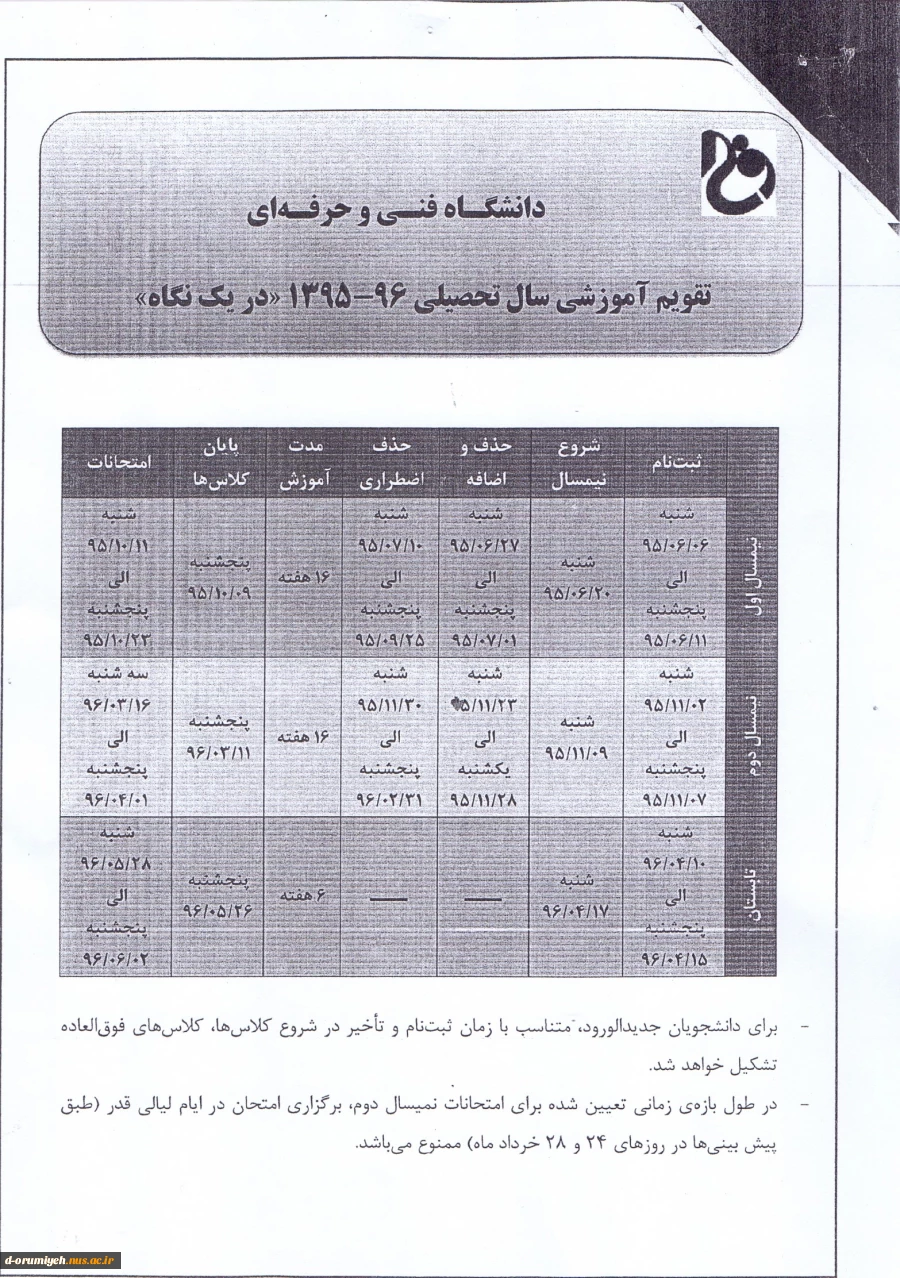 تقویم آموزشی سال تحصیلی 96-95