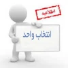 برنامه زمانبدی انتخاب واحداینترنتی نیمسال اول 96-95 طبق اطلاعیه دانشگاه فنی و حرفه ای