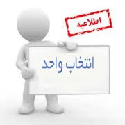 برنامه زمانبدی انتخاب واحداینترنتی نیمسال اول 96-95 طبق اطلاعیه دانشگاه فنی و حرفه ای