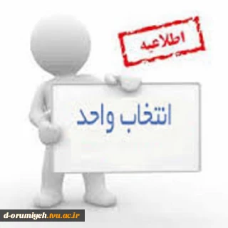 برنامه زمانبدی انتخاب واحداینترنتی نیمسال اول 96-95 طبق اطلاعیه دانشگاه فنی و حرفه ای