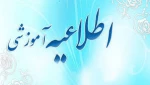 اطلاعیه آموزشی