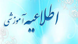 اطلاعیه آموزشی