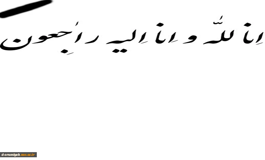 با نهایت تاسف وتاثر در گذشت مرحوم مغفور شادروان