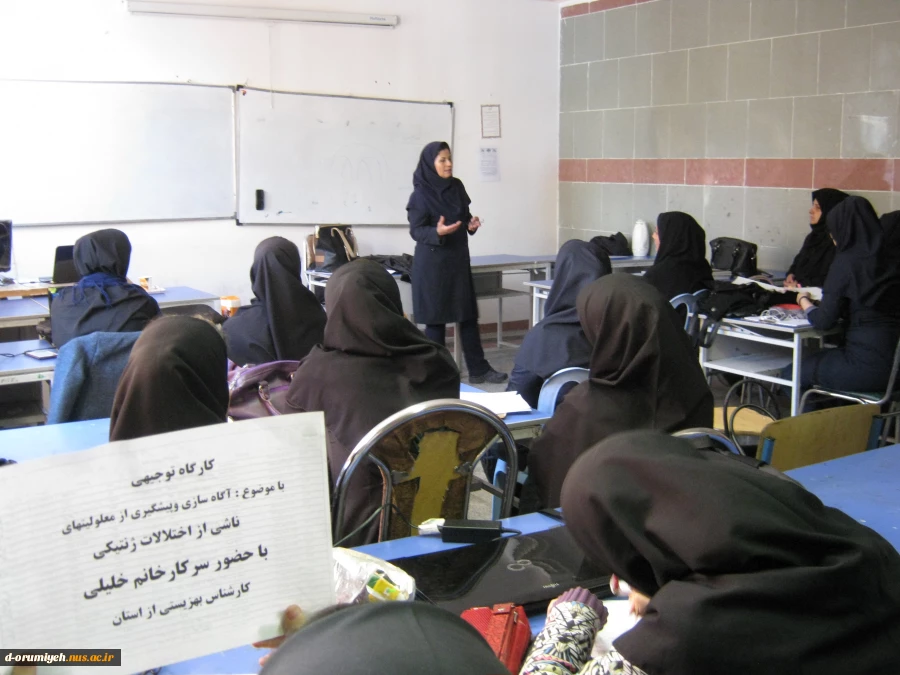 کارگاه آموزشی با موضوع  آگاه سازی وپیشگیری از معلولیتهای  ناشی از اختلالات ژنتیکی