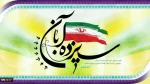 این سیزده آبان همان ثابت روز است ، کین روز شده ثبت به دیباچه هرروز
هر سال به وماه به و روز به وبه امروز ز دیروز ودگر روز به امروز