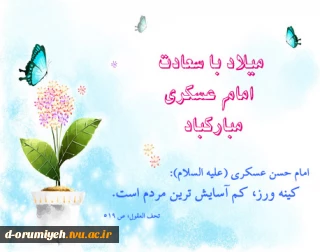 سالروز ولادت حضرت امام حسن عسگری (ع) مبارک باد