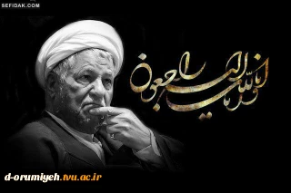 درگذشت یار دیرین امام و انقلاب و رهبری آیت الله هاشمی رفسنجانی تسلیت باد