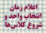 اطلاعیه مهم آموزشی زمان دقیق انتخاب واحد وشروع کلاسهادر نیمسال دوم تحصیلی 96-95