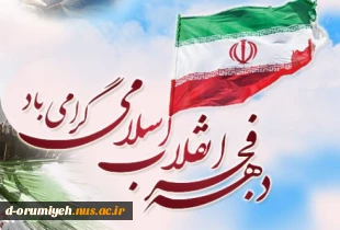 آغاز دهه فجر " سی وهشتمین سالگرد پیروزی شکوهمندانقلاب اسلامی " گرامی باد.