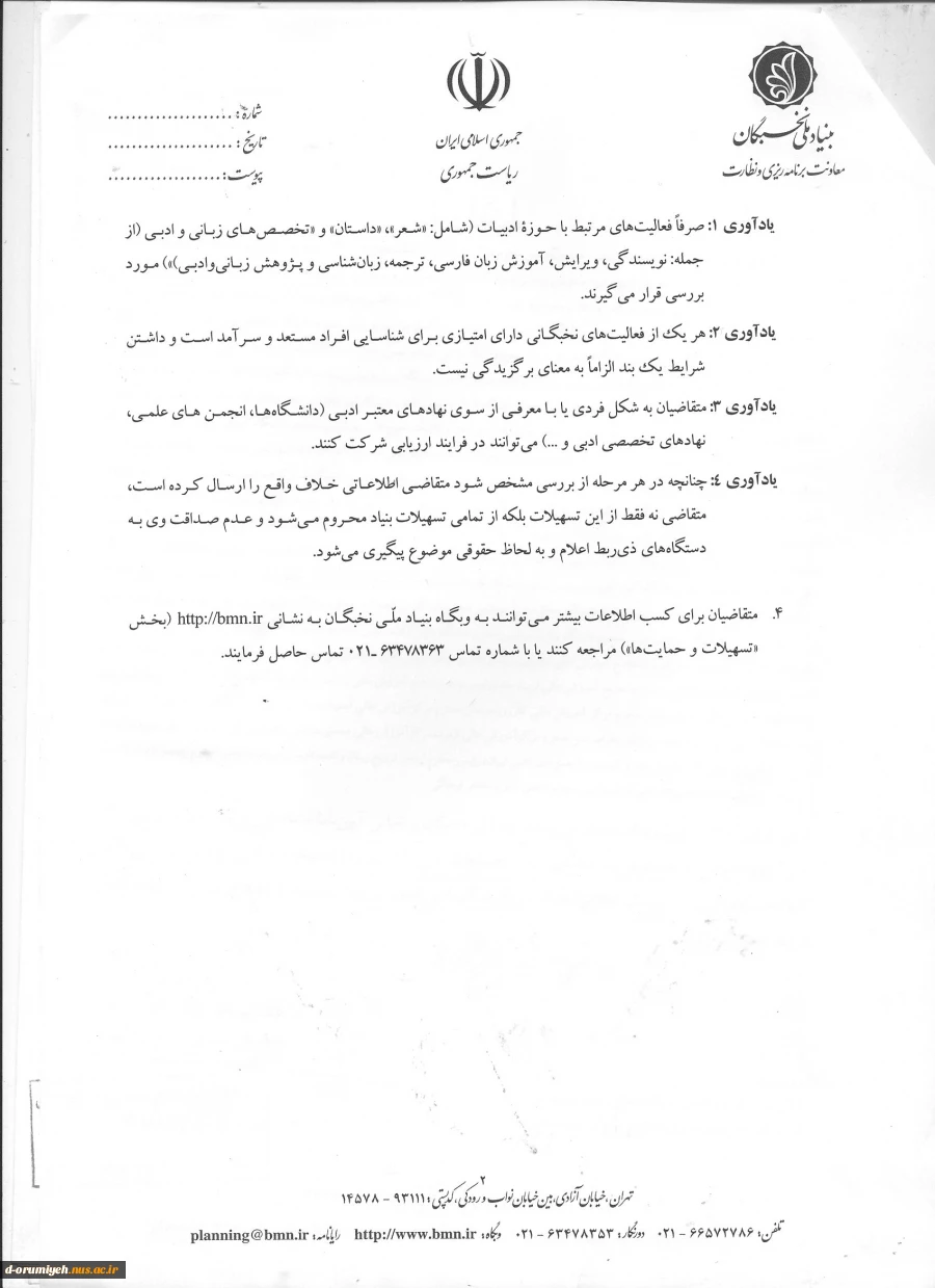فراخوان شناسایی و انتخاب برگزیدگان ادبی کشور