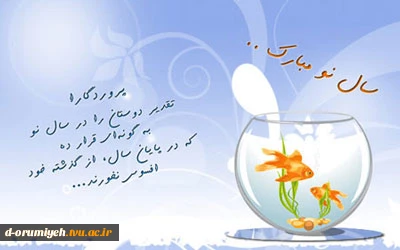 به امید اینکه در آخرین سه شنبه سال آتشی  برای گردگیری افکارمان بیافروزیم