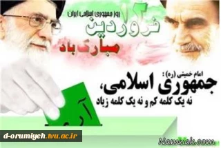 12 فروردین، روز جمهوری اسلامی