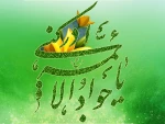 فرخنده میلاد امام محمدتقی ( علیه السلام ) مبارک باد