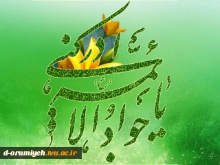 فرخنده میلاد امام محمدتقی ( علیه السلام ) مبارک باد