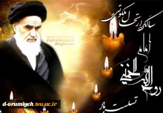 مراسم به مناسبت سالگرد ارتحال جانسوز امام خمینی (ره) در آموزشکده فنی وحرفه ای دختران ارومیه