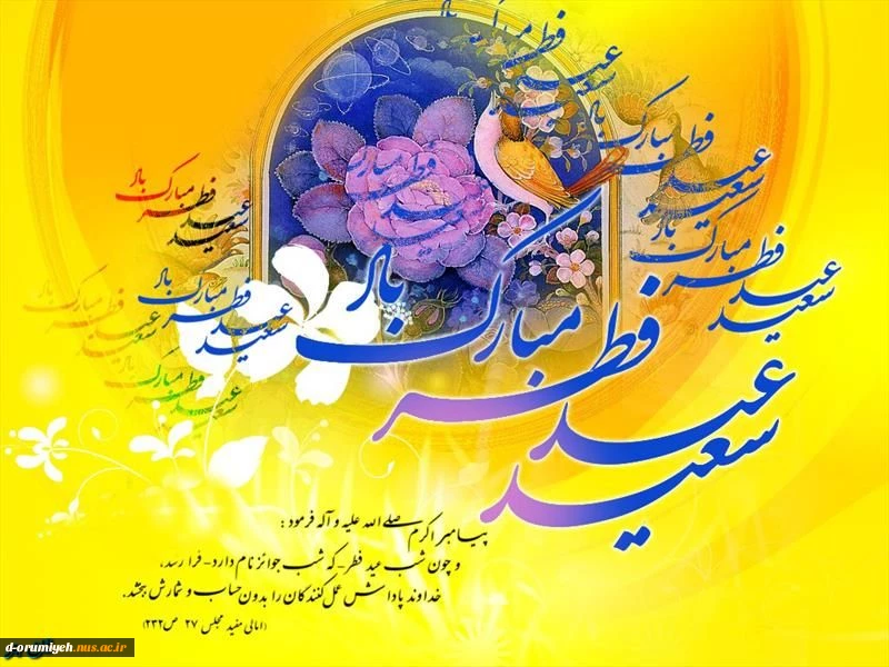 بگذشت مه روزه ، عید آمد و عید آمد    بگذشت شب هجران، معشوق پدید آمد