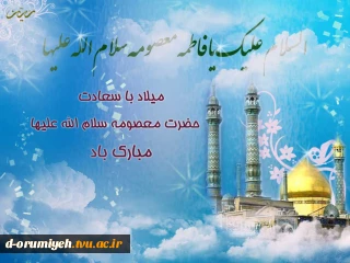 ویژه نامه ولادت حضرت معصومه (س)  و روز ملی دختر