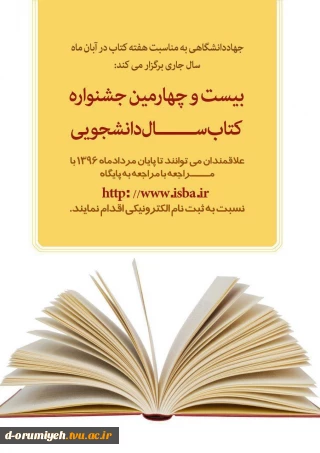 سازمان انتشارات جهاد دانشگاهی برگزارمی کند      " بیست و چهارمین جشنواره ملی کتاب سال دانشجویی "