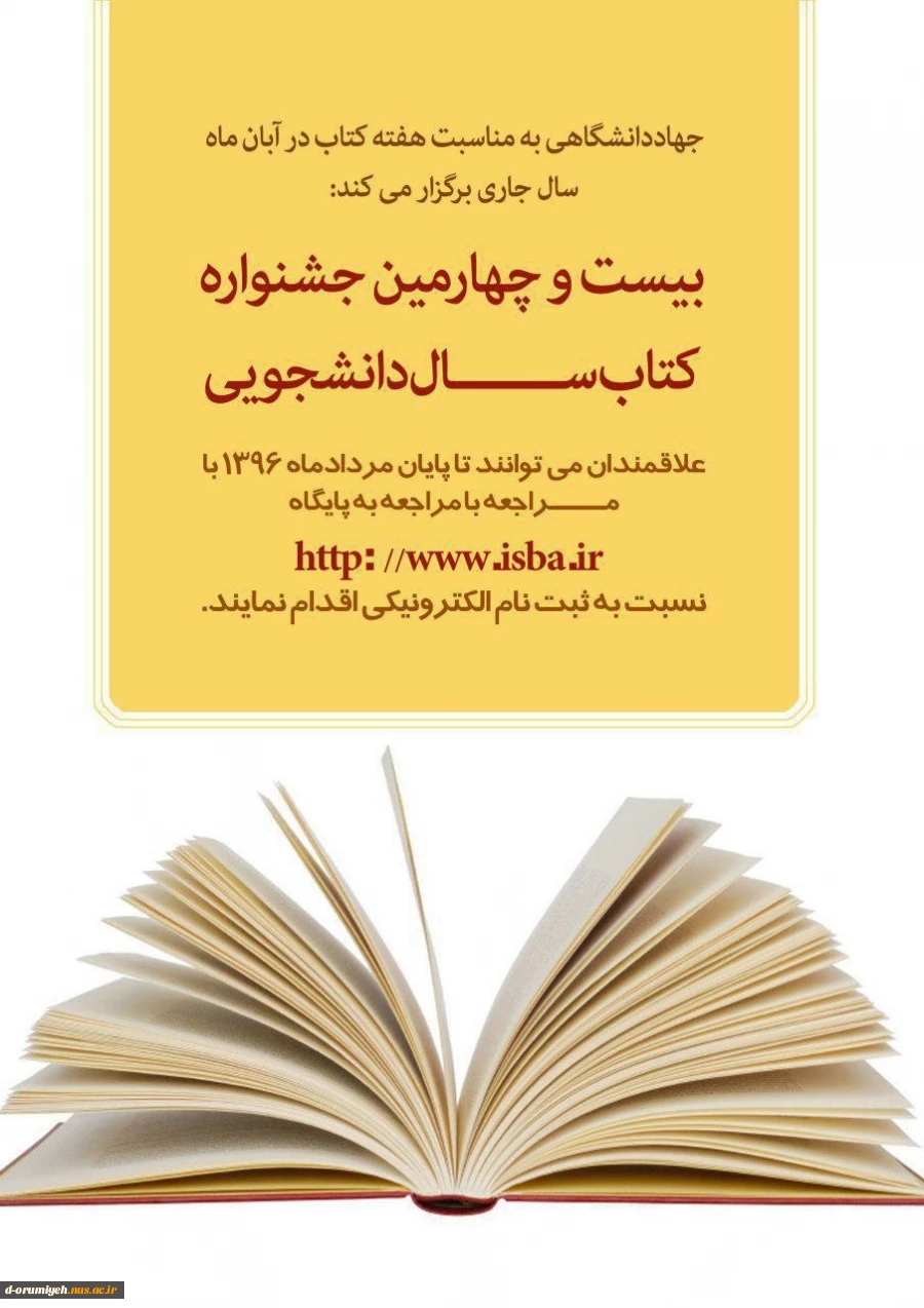 سازمان انتشارات جهاد دانشگاهی برگزارمی کند      " بیست و چهارمین جشنواره ملی کتاب سال دانشجویی "