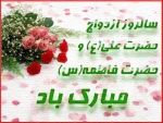 سالروز ازدواج حضرت علی (ع )و حضرت زهرا (س) مبارک باد