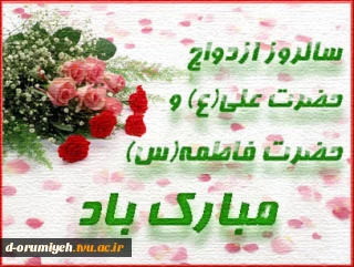 سالروز ازدواج حضرت علی (ع )و حضرت زهرا (س) مبارک باد