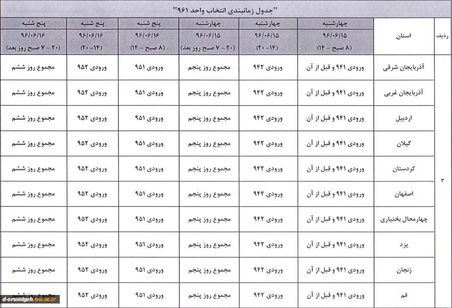 اطلاعیه  آموزشی  " مهم مهم .... جدول زمانبندی انتخاب واحد در سال تحصیلی 96