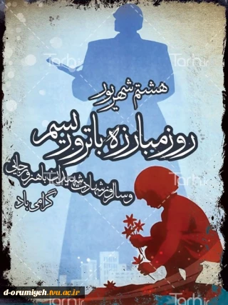 8 شهریور  روز  بزرگداشت  شهادت  دو اسوه  دولتمردی و دو مومن به انقلاب و اسلام