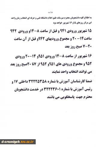 اطلاعیه مهم آموزشی : زمان انتخاب واحددر آموزشکده فنی وحرفه ای دختران ارومیه تاریخ 15 و16 شهریورماه می باشد .