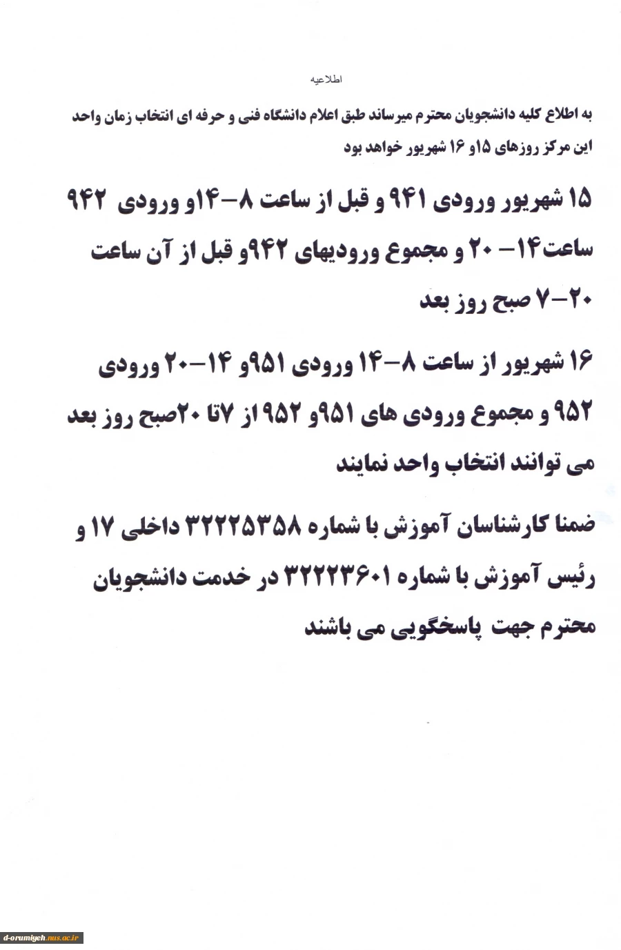 اطلاعیه مهم آموزشی : زمان انتخاب واحددر آموزشکده فنی وحرفه ای دختران ارومیه تاریخ 15 و16 شهریورماه می باشد .