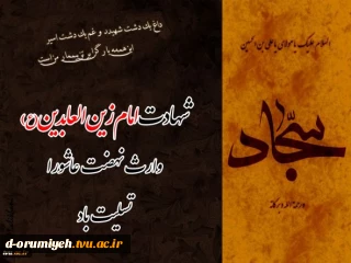 سالروزشهادت حضرت امام زین العابدین (ع) تسلیت باد