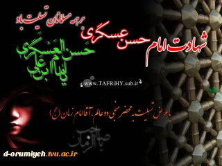 امام حسن عسکری (ع) :
کسى که "پارسایى” خوى او، و "بخشندگى” طبیعت او
و "بردبارى” خصلت او باشد دوستانش بسیار شوند