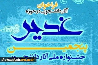 بنیاد بین المللی غدیر در راستای ترویج معارف دینی در حوزه غدیر، پنجمین جشنواره تقدیر از آثار برتر دانشجویی را برگزار می‌کند.