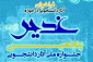 بنیاد بین المللی غدیر در راستای ترویج معارف دینی در حوزه غدیر، پنجمین جشنواره تقدیر از آثار برتر دانشجویی را برگزار می‌کند.