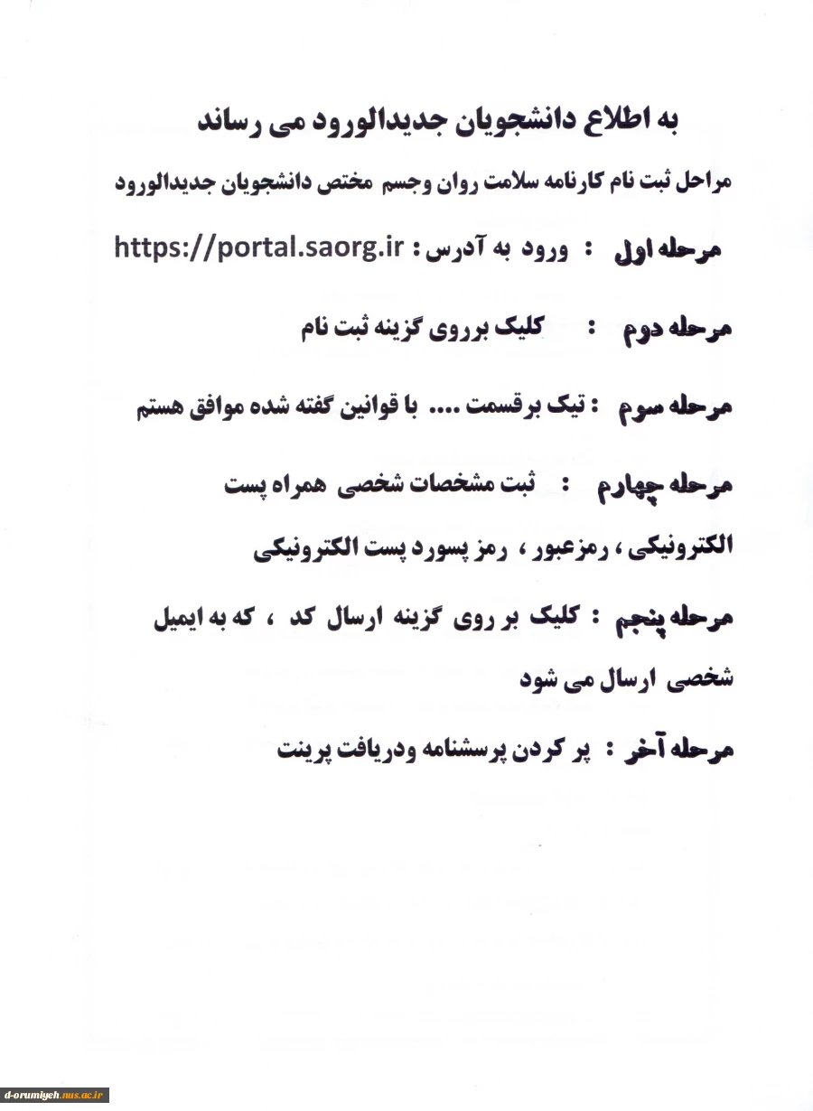 اطلاعیه مهم  :  مراحل تکمیل کارنامه روان وسلامت ارسالی از وزارت علوم  مختص دانشجویان جدیدالورود