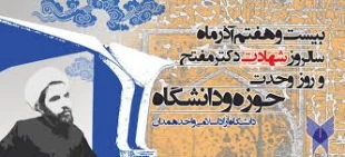 27 آذرماه روزوحدت حوزه ودانشگاه گرامی باد