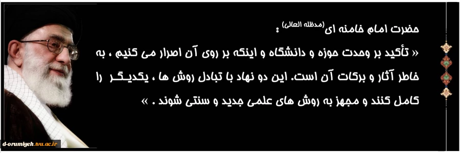 27 آذرماه روزوحدت حوزه ودانشگاه گرامی باد