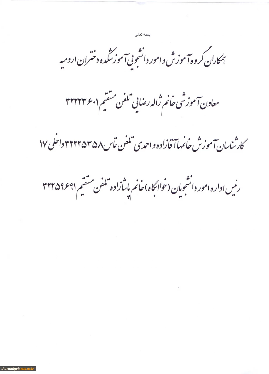 شماره تلفن های تماس با همکاران گروه آموزش وامور دانشجویان آموزشکده فنی وحرفه ای دختران ارومیه