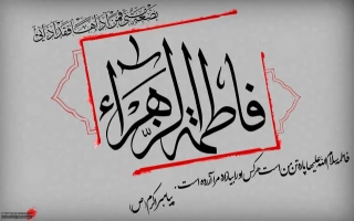 فاطمیه آمد و آن مونس و همدم کجاست؟ شمع میپرسد ز پروانه گل نرگس کجاست؟
در عزای مادرت یابن الحسن یکدم بیا ، تا نپرسد این جماعت بانی مجلس کجاست